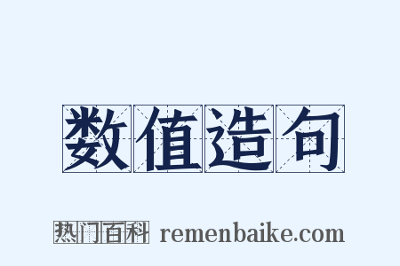 数值造句是什么意思的图片